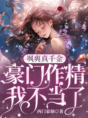 颯爽真千金，豪門作精我不當了