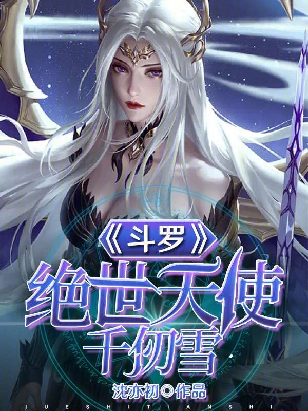 斗罗：绝世天使千仞雪小说封面