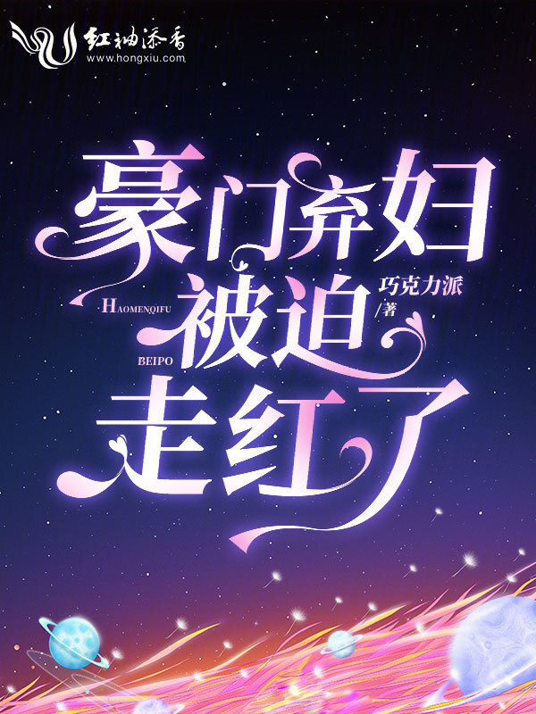 豪门弃妇被迫走红了小说封面