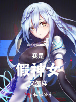 我是假神女又怎样