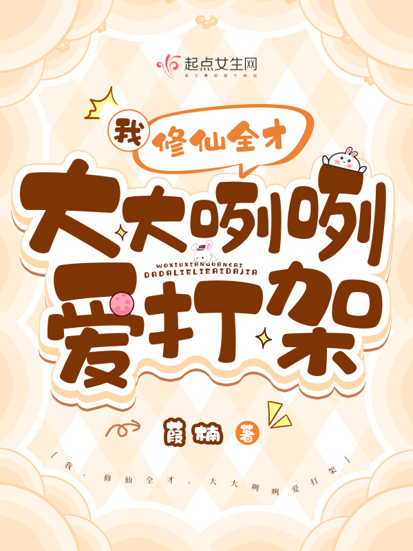 我，修仙全才，大大咧咧爱打架小说封面