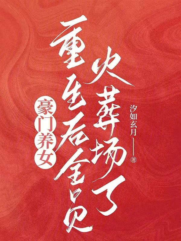豪门养女重生后全员火葬场了小说封面