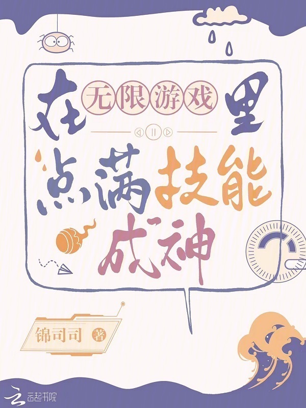 在无限游戏里点满技能成神小说封面