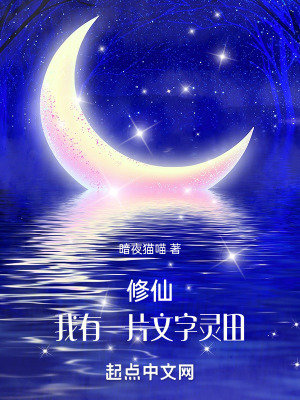 《修仙：我有一片文字灵田》封面