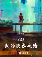 心路，我的成长之路