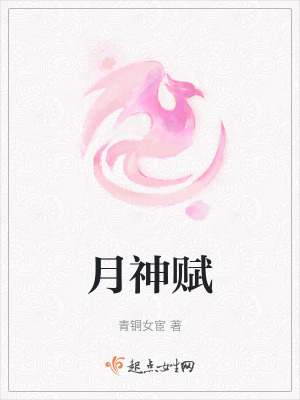 《月神赋》封面