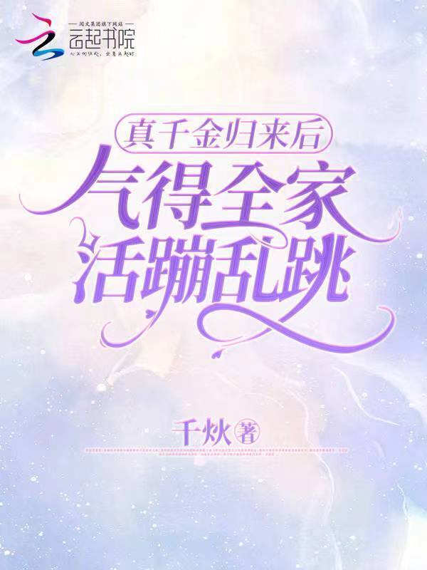 真千金归来后，气得全家活蹦乱跳小说封面