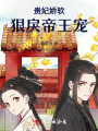 贵妃娇软，狠戾帝王宠