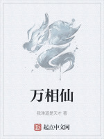 万相仙