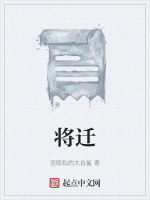 将迁