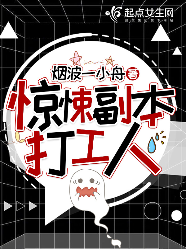 惊悚副本打工人小说封面