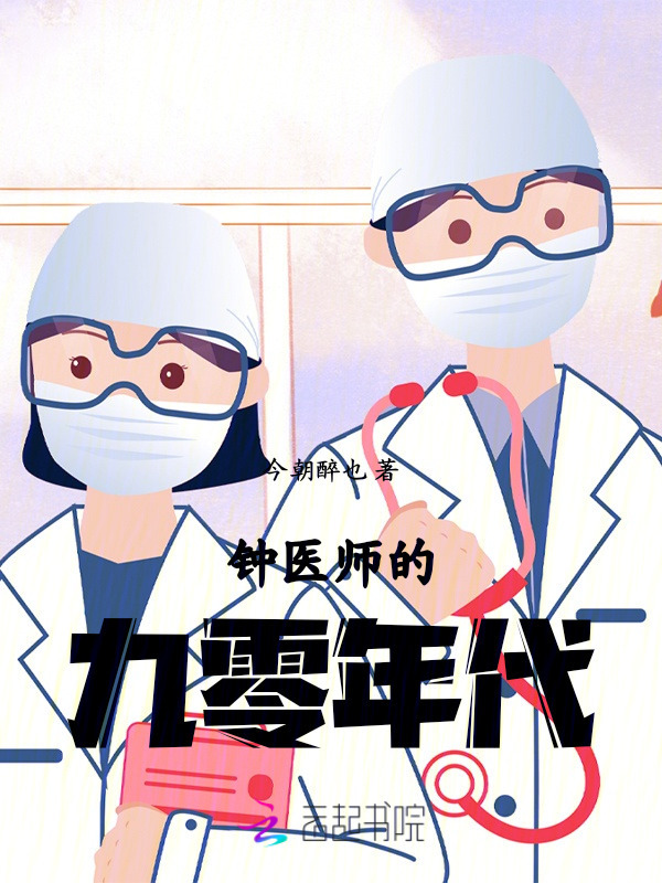 钟医师的九零年代小说封面