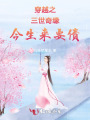 穿越之三世奇缘今生来要债