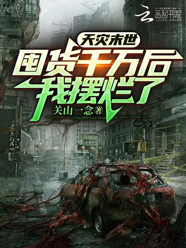 天灾末世：囤货千万后，我摆烂了小说封面