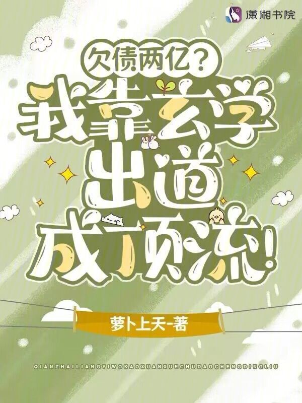欠债两亿？我靠玄学出道成顶流！小说封面