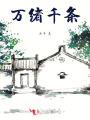 万绪千条