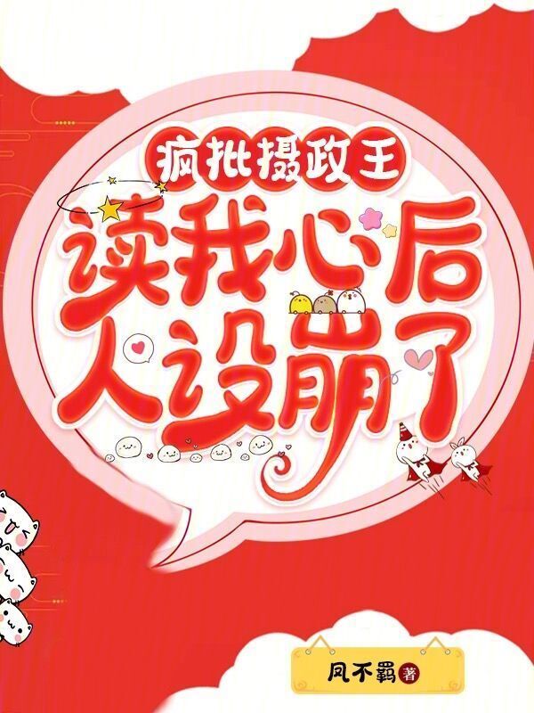 疯批摄政王读我心后，人设崩了小说封面