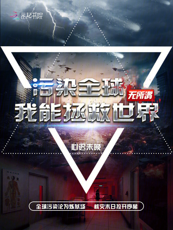污染全球？无所谓我能拯救世界小说封面