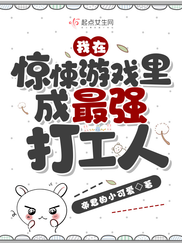 我在惊悚游戏里成最强打工人小说封面