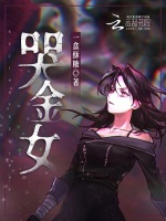 哭金女