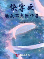 快穿之炮灰不想做任务