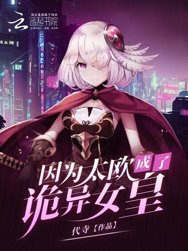 因为太欧成了诡异女皇小说封面