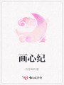 画心纪
