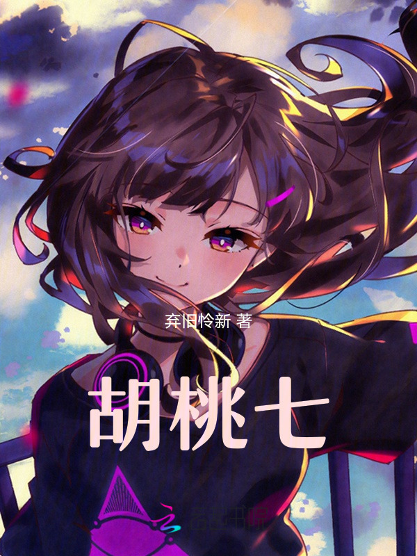 胡桃七小说封面