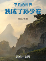 孙少安养猪