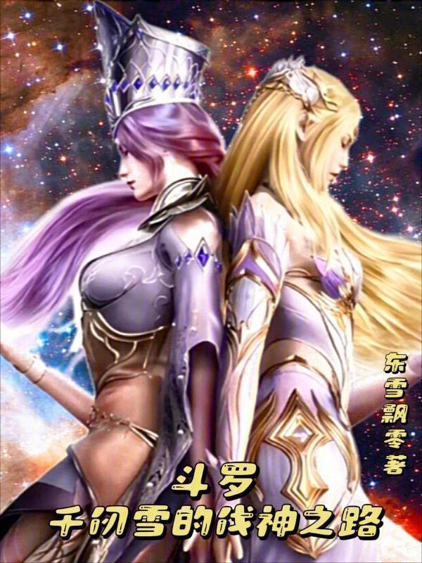 斗罗：千仞雪的伐神之路小说封面