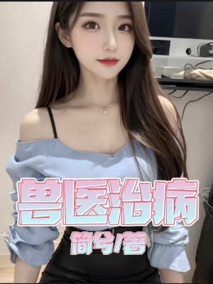 《兽医治病》封面