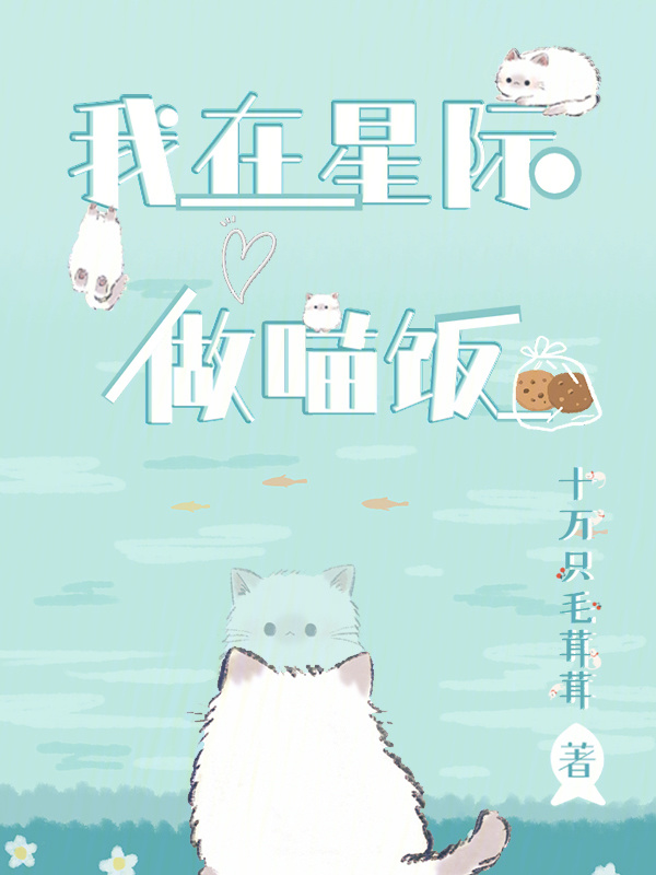 我在星际做喵饭小说封面