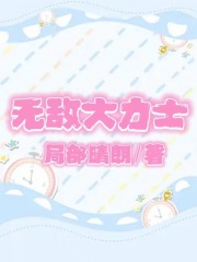 无敌大力士