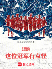 《和刘翔比百米跑一百次我赢一百次》封面