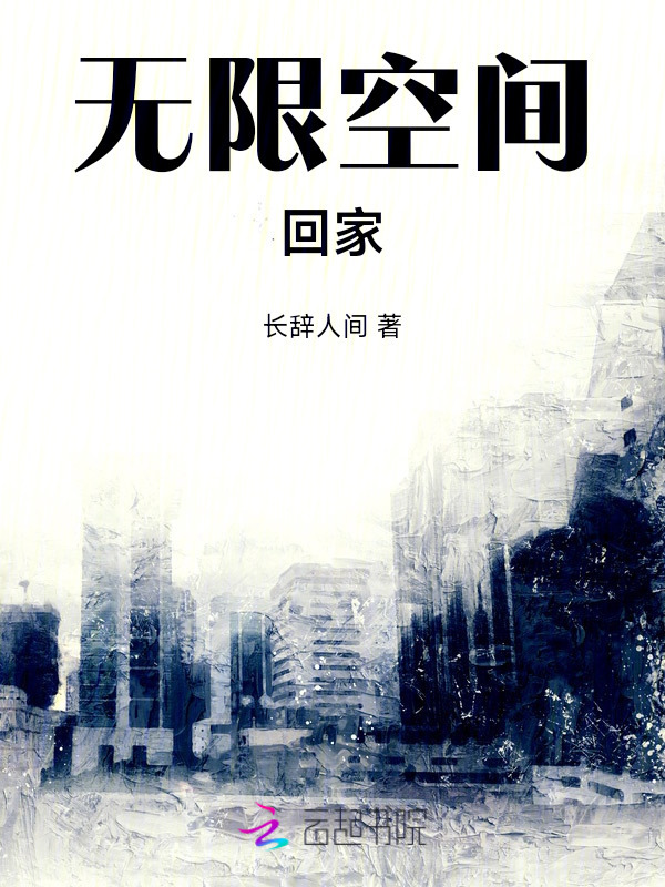 惊悚世界：我绝对不死小说封面