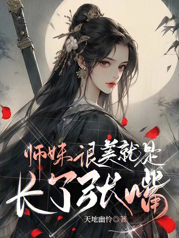 师妹很美，就是长了张嘴小说封面