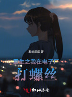 重生之我在电子厂打螺丝