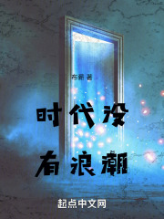 《时代没有浪潮》封面