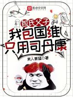 包氏父子：我包国维只用司丹康
