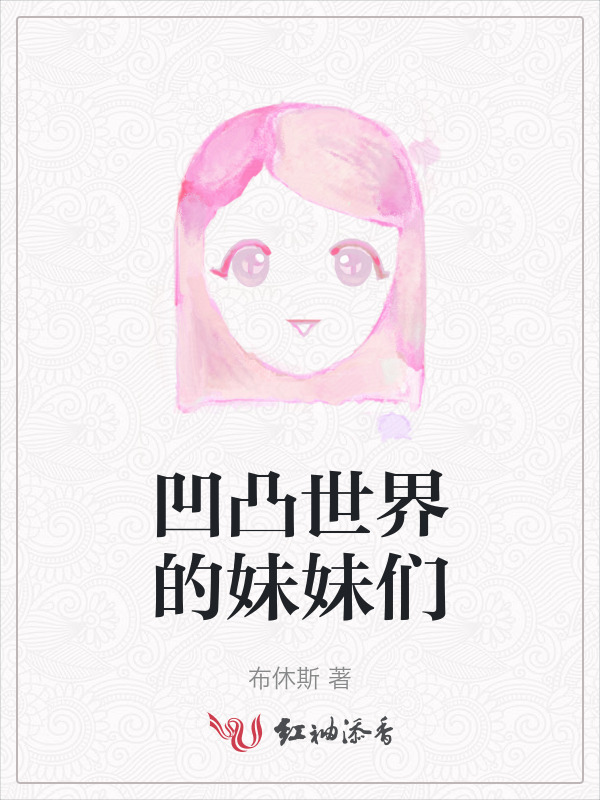 凹凸世界的妹妹们小说封面