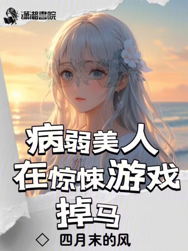 病弱美人在惊悚游戏掉马小说封面