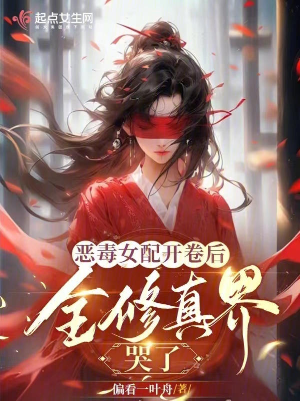 恶毒女配开卷后，全修真界哭了小说封面
