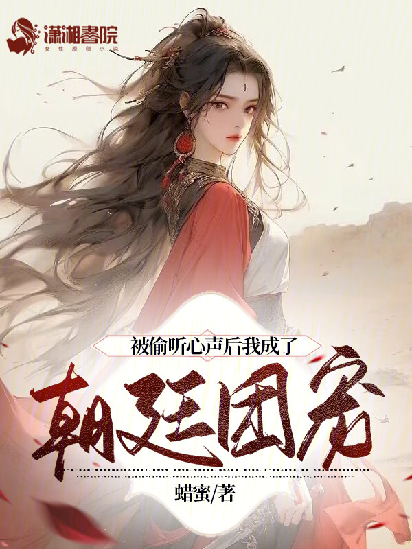 被偷听心声后我成了朝廷团宠小说封面