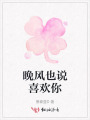 晚风也很喜欢你