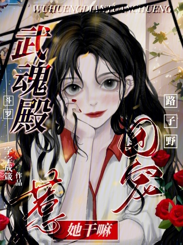 斗罗：武魂殿团宠路子野惹她干嘛小说封面