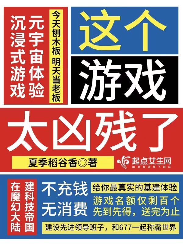 这个游戏太凶残了小说封面