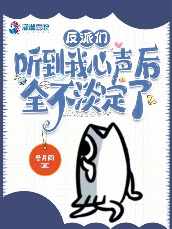 反派们听到我心声后，全不淡定了小说封面
