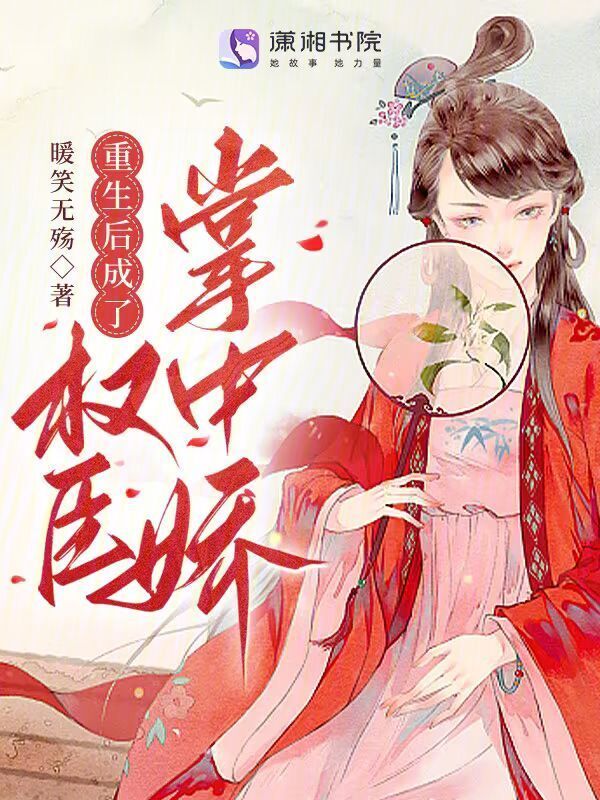 重生后成了权臣掌中娇小说封面