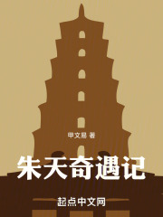 朱天奇遇记