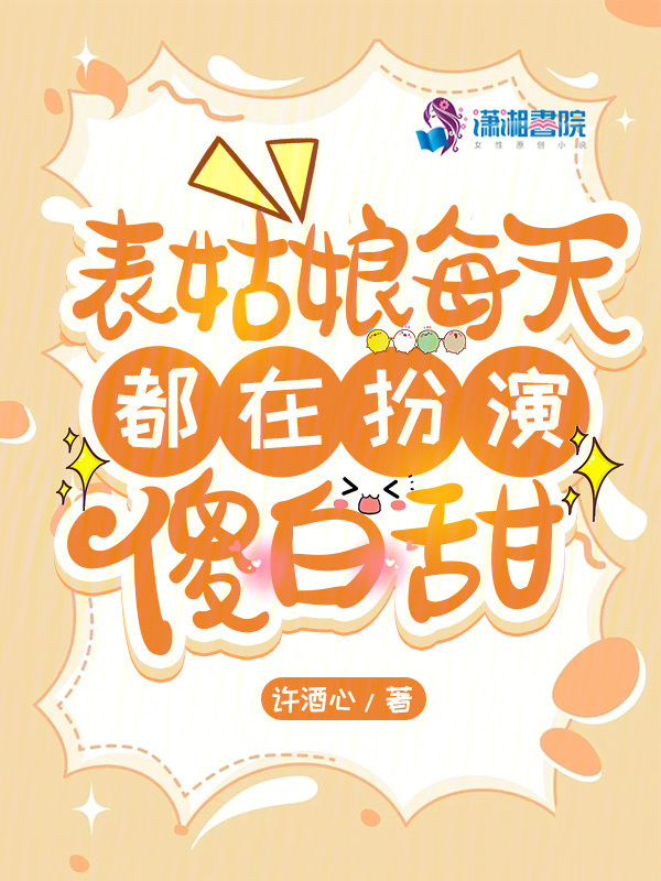 表姑娘每天都在扮演傻白甜小说封面